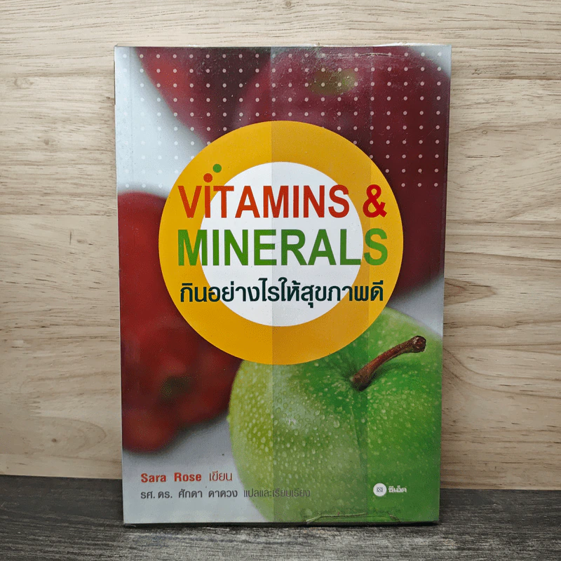 กินอย่างไรให้สุขภาพดี Vitamins & Minerals -Sara Rose รูปที่ 1