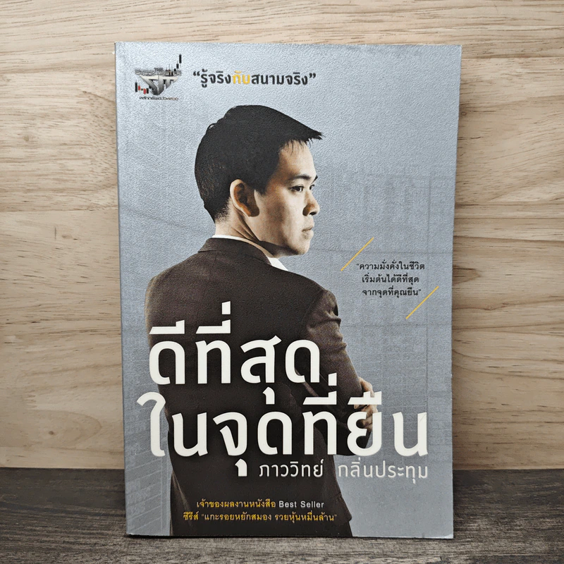 ดีที่สุดในจุดที่ยืน - ภาววิทย์ กลิ่นประทุม รูปที่ 1