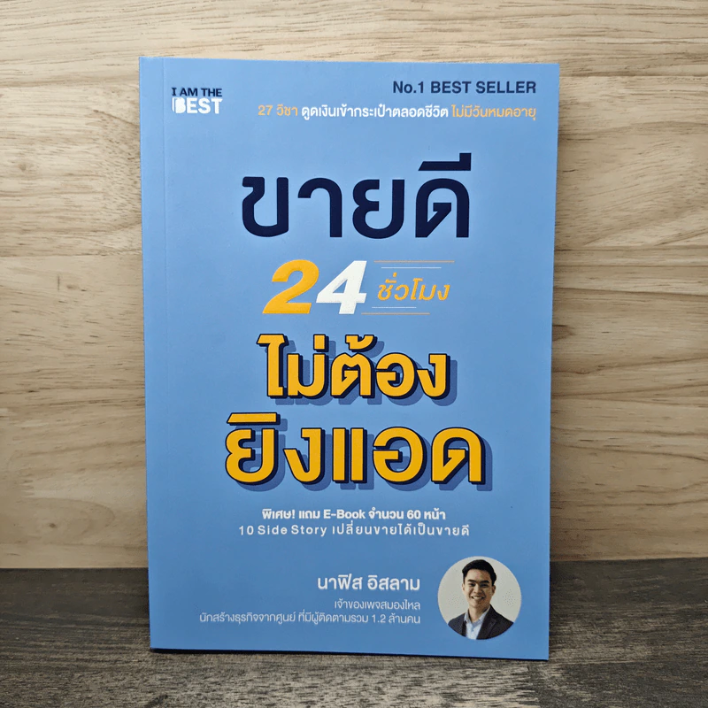 ขายดี 24 ชั่วโมง ไม่ต้องยิงแอด - นาฟิส อิสลาม รูปที่ 1