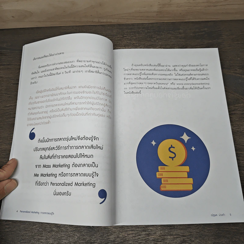 Personalized Marketing การตลาดแบบรู้ใจ - ณัฐพล ม่วงทำ รูปที่ 8