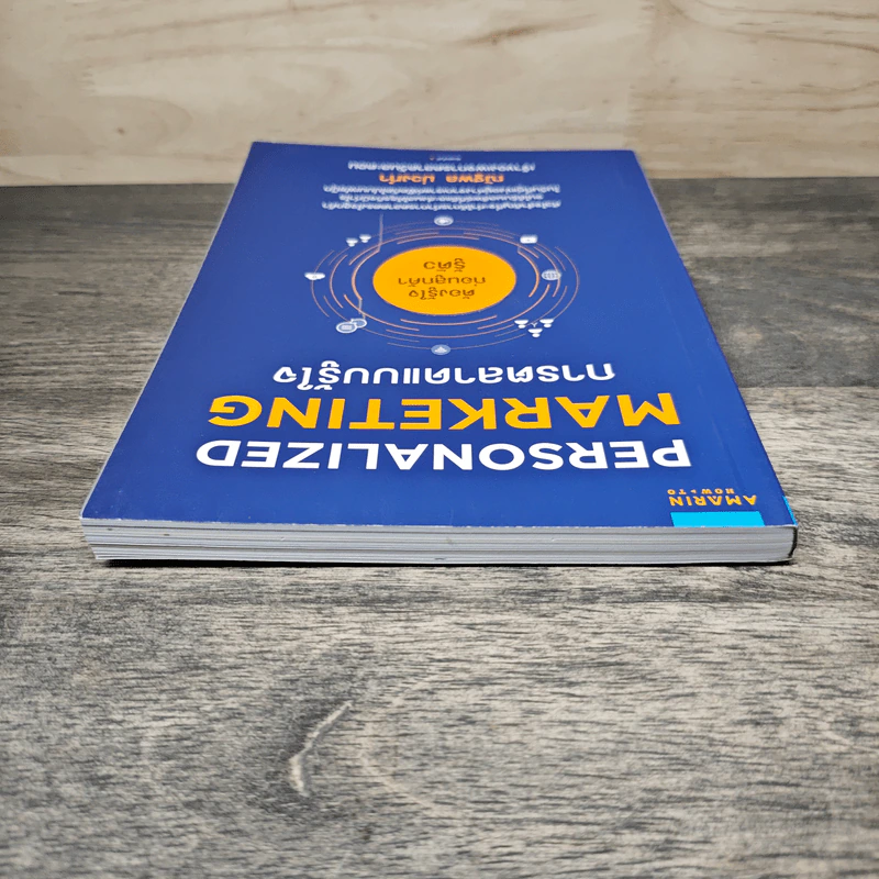 Personalized Marketing การตลาดแบบรู้ใจ - ณัฐพล ม่วงทำ รูปที่ 4