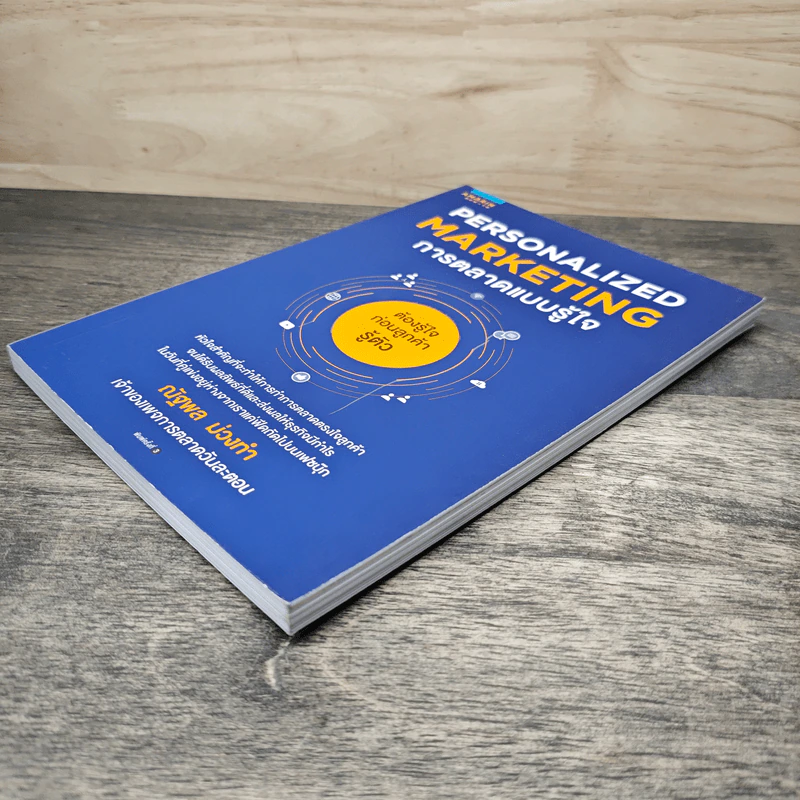 Personalized Marketing การตลาดแบบรู้ใจ - ณัฐพล ม่วงทำ รูปที่ 3