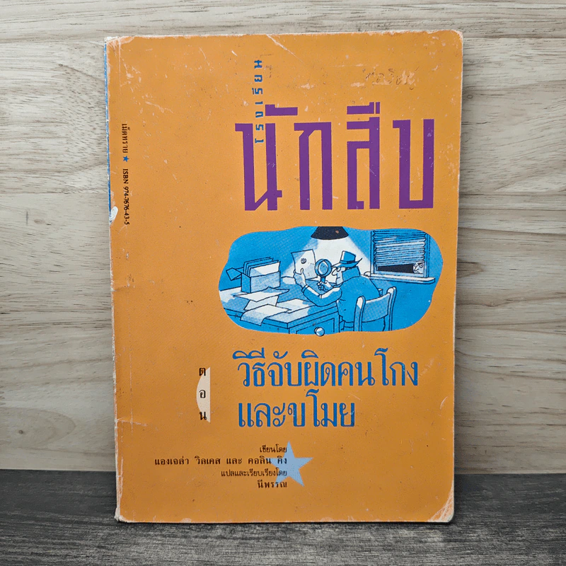 โรงเรียนนักสืบ ตอน วิธีจับผิดคนโกงและขโมย - แองเจล่า วิลเคส, คอลิน คิง, ณีพรรณ รูปที่ 1