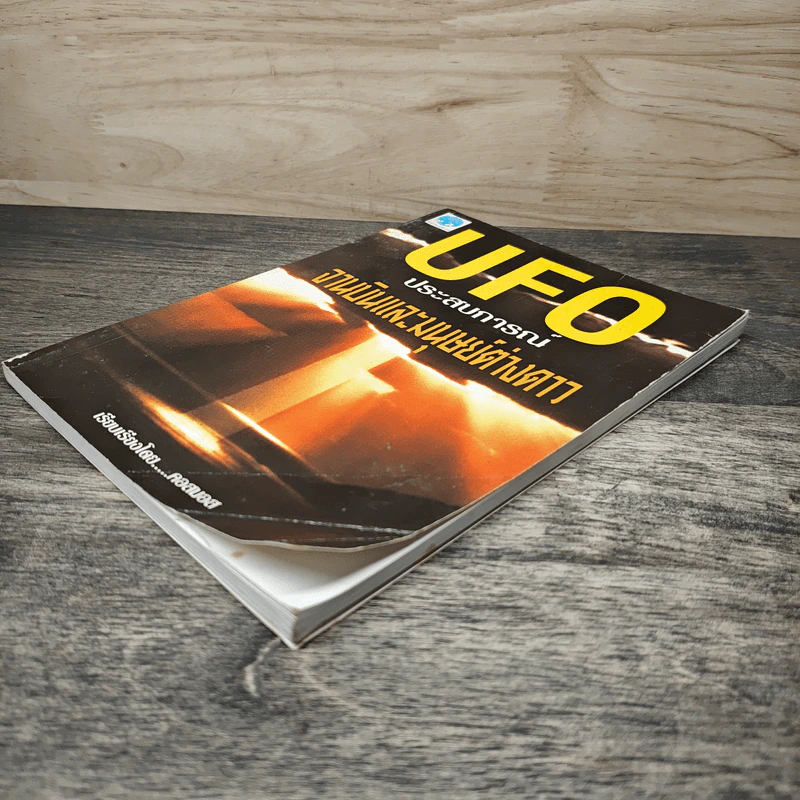 UFO ประสบการณ์จานบินและมนุษย์ต่างดาว - คอสมอส รูปที่ 3