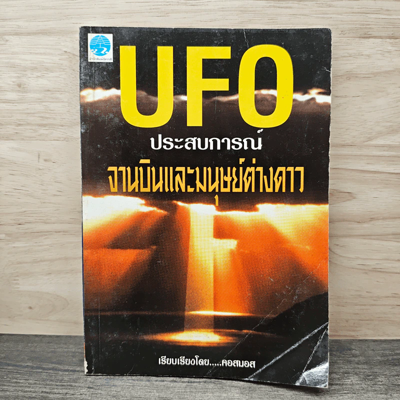 UFO ประสบการณ์จานบินและมนุษย์ต่างดาว - คอสมอส รูปที่ 1