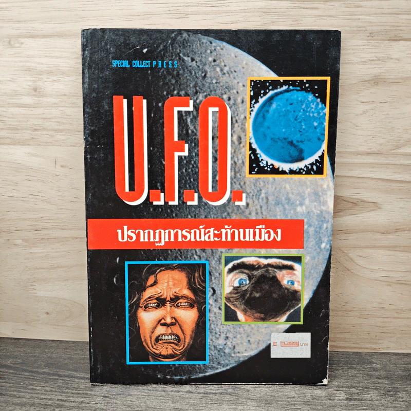 U.F.O ปรากฏการณ์สะท้านเมือง รูปที่ 1