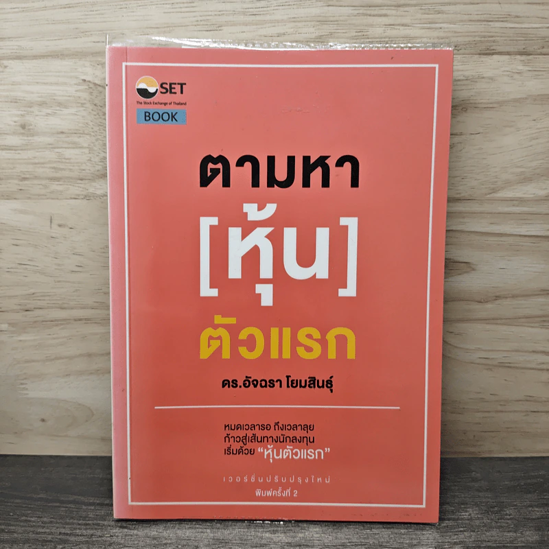ตามหา[หุ้น]ตัวแรก - ดร.อัจฉรา โยมสินธุ์ รูปที่ 1