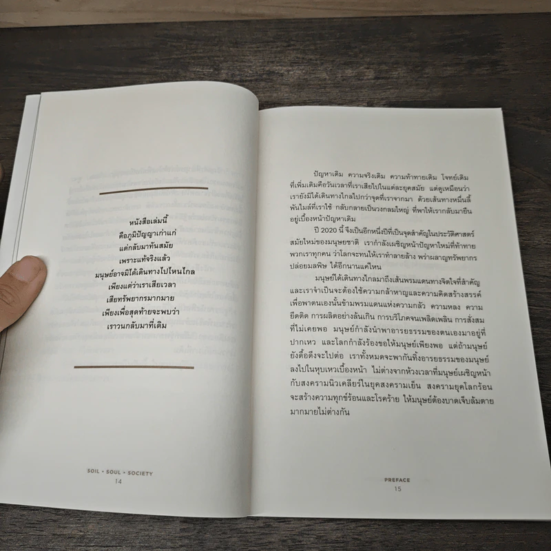 ดิน-วิญญาณ-สังคม : Soil-Soul-Society - Satish Kumar (สาทิศ กุมาร) รูปที่ 6