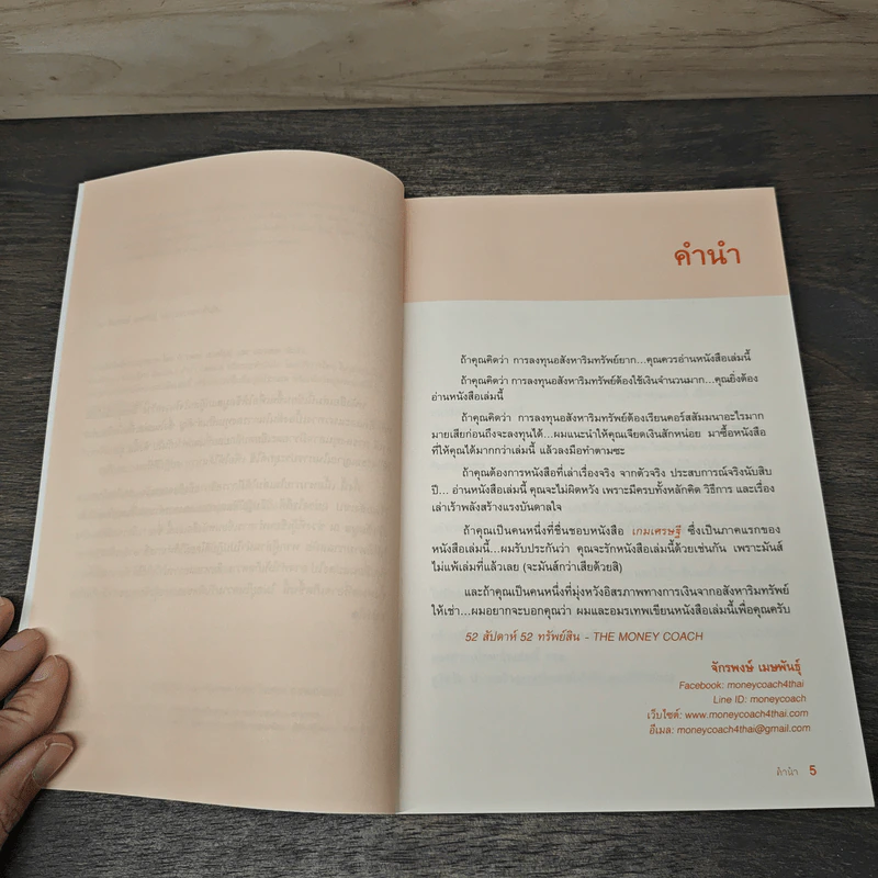 52 สัปดาห์ 52 ทรัพย์สิน - จักรพงษ์ เมษพันธุ์, อมรเทพ ผันสิน รูปที่ 7