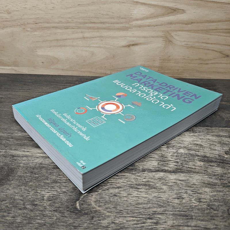 Data-Driven Marketing การตลาดแบบฉลาดใช้ดาต้า - ณัฐพล ม่วงทำ รูปที่ 3