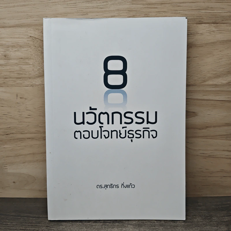 8 นวัตกรรมตอบโจทย์ธุรกิจ - ดร.สุทธิกร กิ่งแก้ว รูปที่ 1