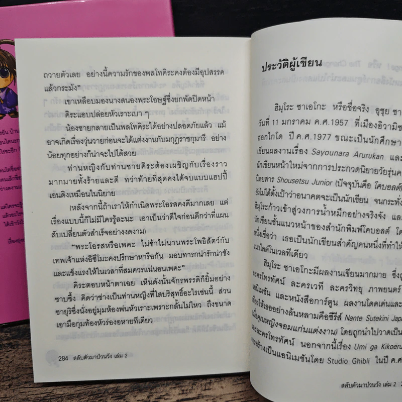 สลับตัวมาป่วนวัง 2 เล่มจบ - ฮิมุโระ ซาเอโกะ รูปที่ 10