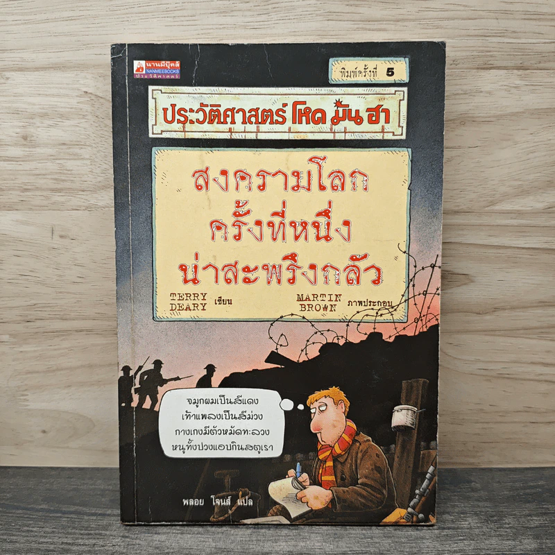 ประวัติศาสตร์ โหด มัน ฮา สงครามโลกครั้งที่หนึ่ง น่าสะพรึงกลัว รูปที่ 1