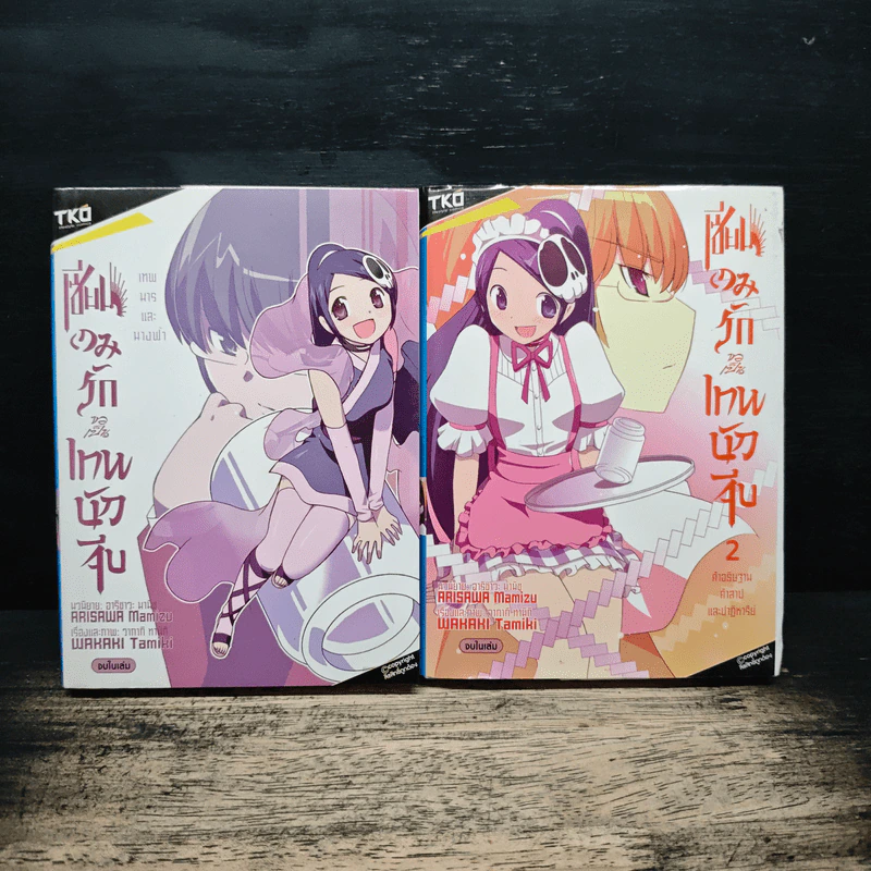 เซียนเกมรักขอเป็นเทพนักจีบ เล่ม 1-2 รูปที่ 1