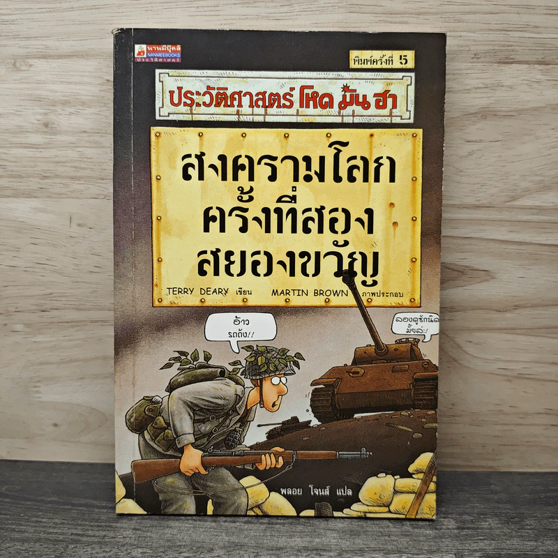 ประวัติศาสตร์ โหด มัน ฮา สงครามโลกครั้งที่สอง สยองขวัญ - Terry Deary รูปที่ 1