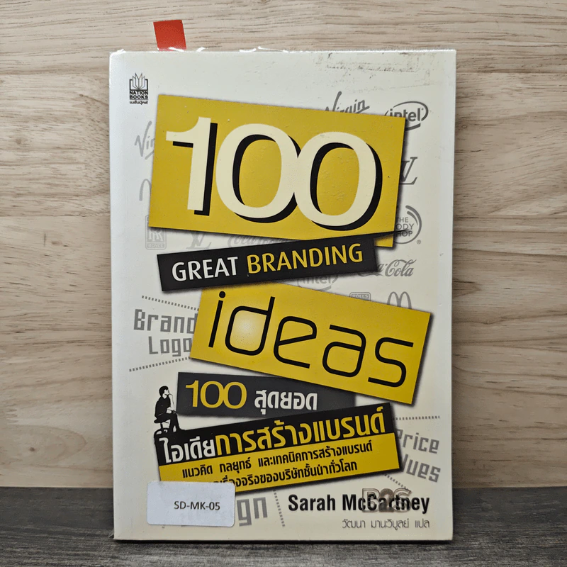 100 สุดยอดไอเดียการสร้างแบรนด์ - Sarah Mccartney รูปที่ 1