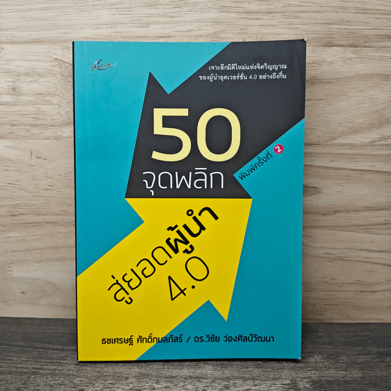 50 จุดพลิก สู่ยอดผู้นำ 4.0 - ธชเศรษฐ์ ศักดิ์กมลภัสร์, ดร.วิชัย ว่องศิลป์วัฒนา รูปที่ 1