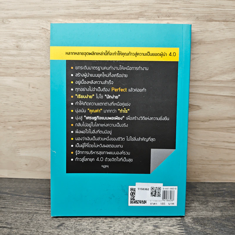 50 จุดพลิก สู่ยอดผู้นำ 4.0 - ธชเศรษฐ์ ศักดิ์กมลภัสร์, ดร.วิชัย ว่องศิลป์วัฒนา รูปที่ 5