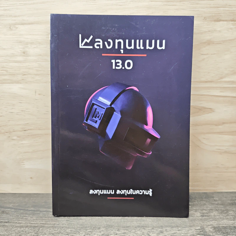 ลงทุนแมน 13.0 - ลงทุนแมน รูปที่ 1
