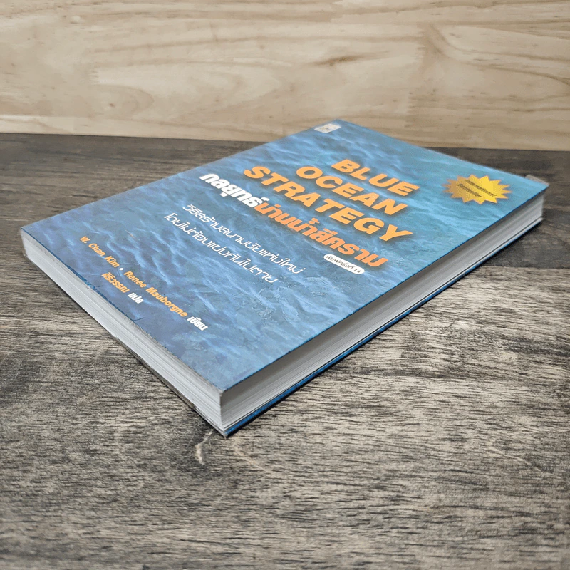 Blue Ocean Strategy กลยุทธ์น่านน้ำสีคราม - W. Chan Kim, Renee Mauborgne รูปที่ 3