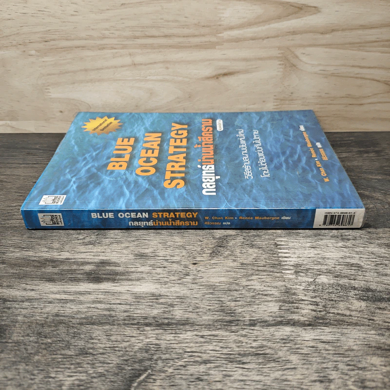 Blue Ocean Strategy กลยุทธ์น่านน้ำสีคราม - W. Chan Kim, Renee Mauborgne รูปที่ 2