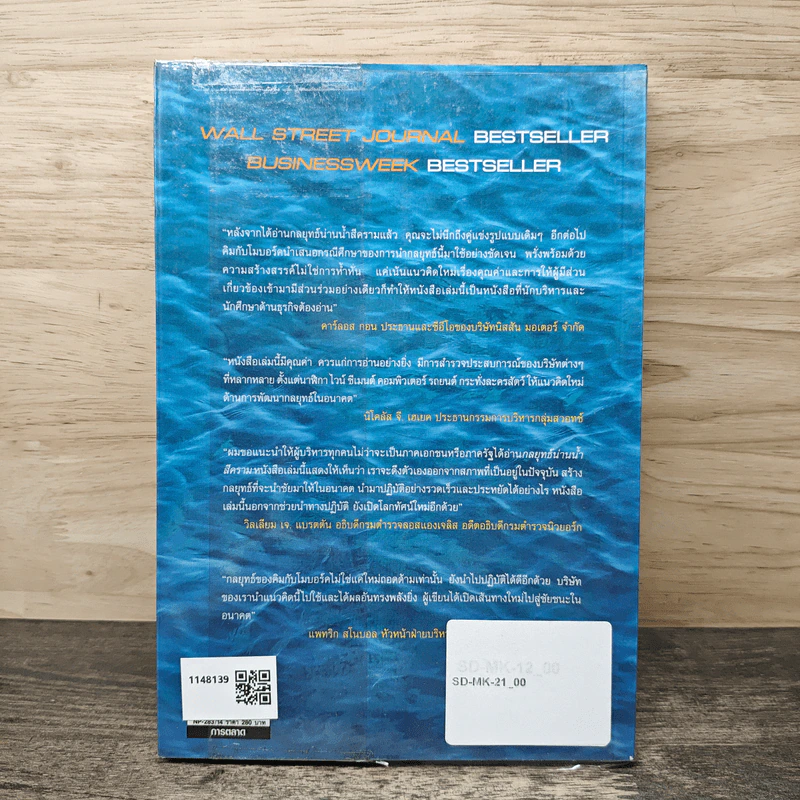 Blue Ocean Strategy กลยุทธ์น่านน้ำสีคราม - W. Chan Kim, Renee Mauborgne รูปที่ 5