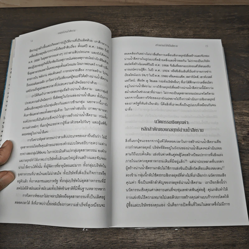 Blue Ocean Strategy กลยุทธ์น่านน้ำสีคราม - W. Chan Kim, Renee Mauborgne รูปที่ 8