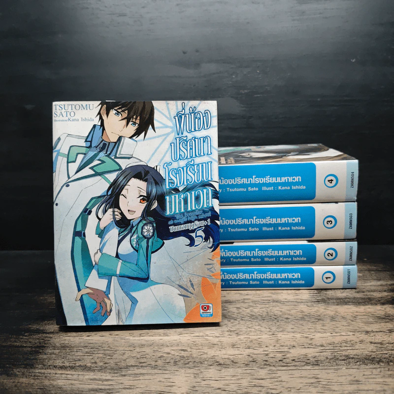 พี่น้องปริศนาโรงเรียนมหาเวท เล่ม 1-5 รูปที่ 1