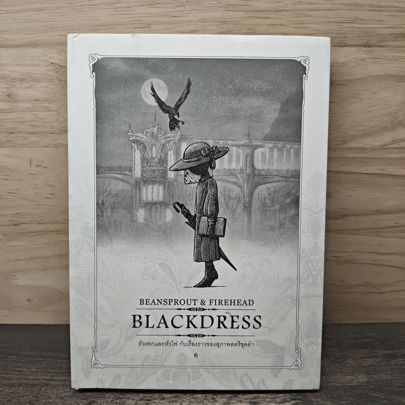 Beansprout & Firehead BLACKDRESS ถั่วงอกและหัวไฟกับเรื่องราวของสุภาพสตรีชุดดำ เล่ม 6 - ทรงศีล ทิวสมบุญ รูปที่ 1