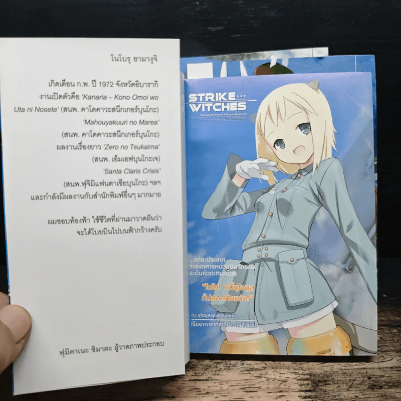 Strike Witches สไตรค์ วิทเชส บุกตะลุย กองบินส่วนเกินแห่งซุโอมุส เล่ม 1-3 - โนโบรุ ยามางุจิ รูปที่ 5
