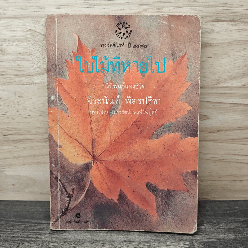ใบไม้ที่หายไป - จิระนันท์ พิตรปรีชา รูปที่ 1
