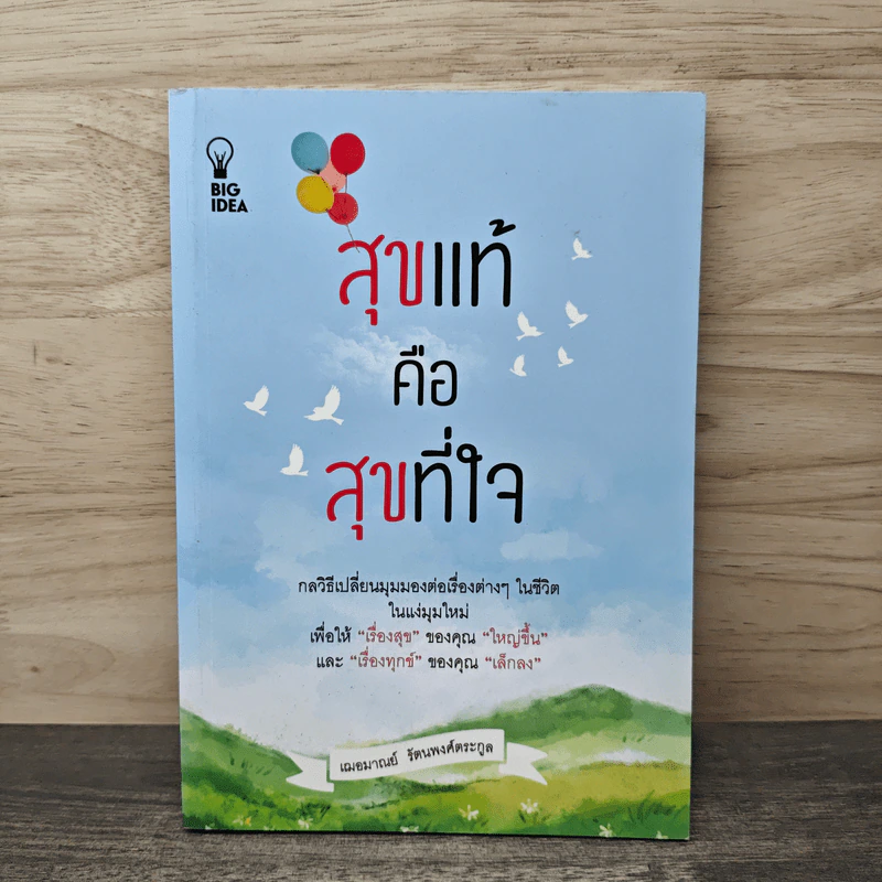 สุขแท้ คือ สุขที่ใจ - เฌอมาณย์ รัตนพงศ์ตระกูล รูปที่ 1