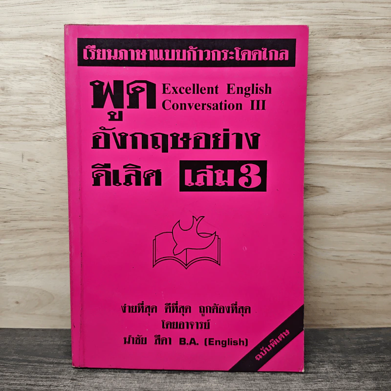 เรียนภาษาแบบก้าวกระโดดไกล พูดอังกฤษอย่างดีเลิศ เล่ม 3 - นำชัย สีดา รูปที่ 1