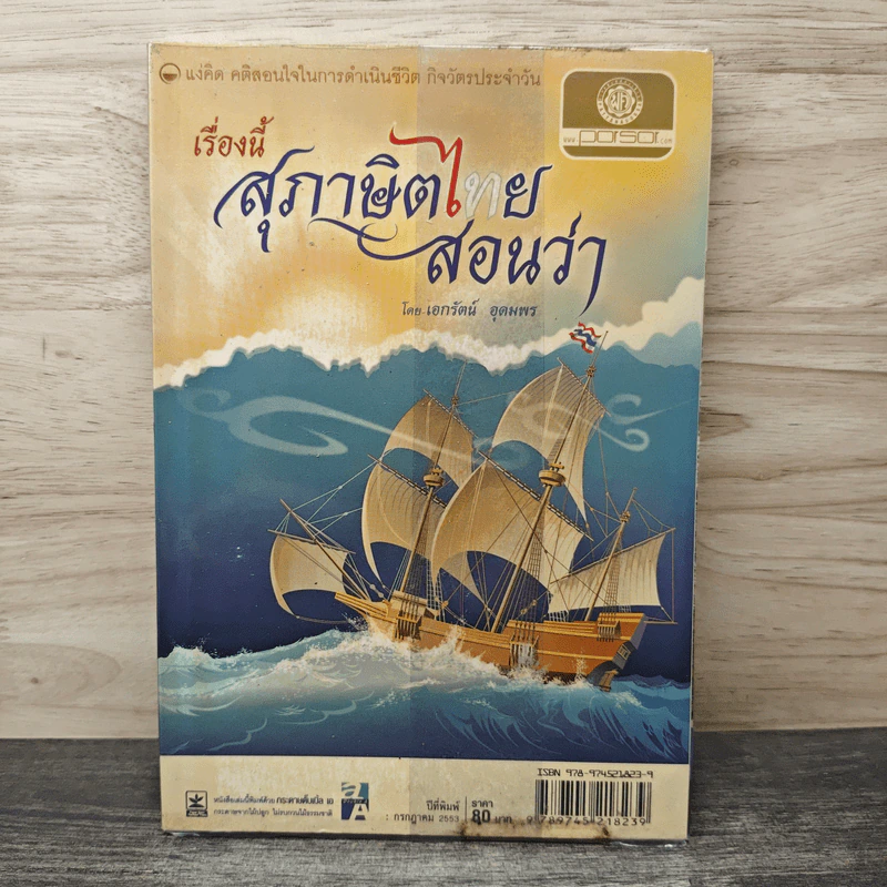 เรื่องนี้ สุภาษิตไทยสอนว่า - เอกรัตน์ อุดมพร รูปที่ 1