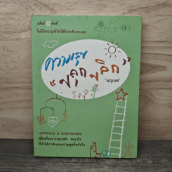 ความสุขขลุกขลิก - นฤเบศ รูปที่ 1
