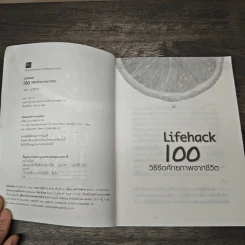 Lifehack 100 วิธีรีดศักยภาพจากชีวิต - พงษ์ ผาวิจิตร รูปที่ 6