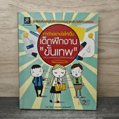 ทำตัวอย่างไรให้เป็นเด็กฝึกงานขั้นเทพ - ไอรดา คณดา