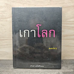 เกาโลก - ดำรงค์ วงษ์โชติปิ่นทอง