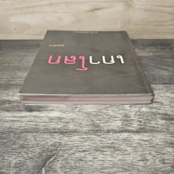 เกาโลก - ดำรงค์ วงษ์โชติปิ่นทอง รูปที่ 4