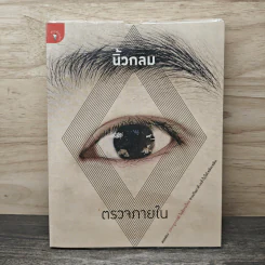 ตรวจภายใน - นิ้วกลม