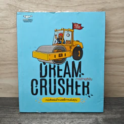 Dream Crusher ภารกิจยุติฝัน - วิชัย มาตกุล รูปที่ 1