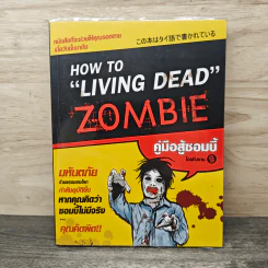 How to Living Dead Zombie คู่มือสู้ซอมบี้ - ทีมงานฮิ รูปที่ 1