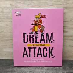 DREAM ATTACK มหกรรมสกรัมฝัน - วิชัย มาตกุล รูปที่ 1