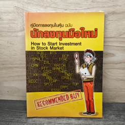 คู่มือการลงทุนในหุ้น ฉบับ นักลงทุนมือใหม่