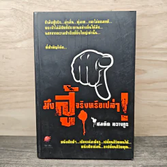 มึงสู้จริงหรือเปล่า - สมคิด ลวางกูร รูปที่ 1