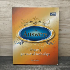 The Answers คำตอบสู่ความสำเร็จอย่างมีสุข - ปติมา จำปาเรียง