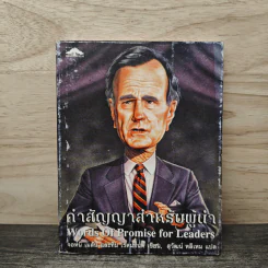 คำสัญญาสำหรับผู้นำ - จอห์น เมสัน, ทิม เรดมอนด์
