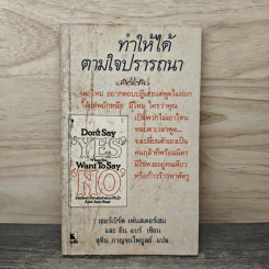 ทำให้ได้ตามใจปรารถนา Don't Say Yes When You Want to Say No - เฮอร์เบิร์ต เฟนสเตอร์เฮม, ยีน แบร์