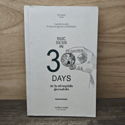 30 วัน สร้างอุปนิสัยสู่ความสำเร็จ - ดร.กิติมา อมรทัต