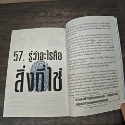 คิดการใหญ่ให้ใช้กึ๋น 57 แนวคิดแบบแชมเปี๊ยน - เดวิด นิโคลสัน รูปที่ 9